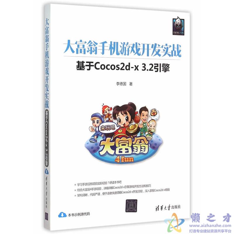 大富翁手机游戏开发实战:基于Cocos2d-x3.2引擎【PDF】【373.08MB】