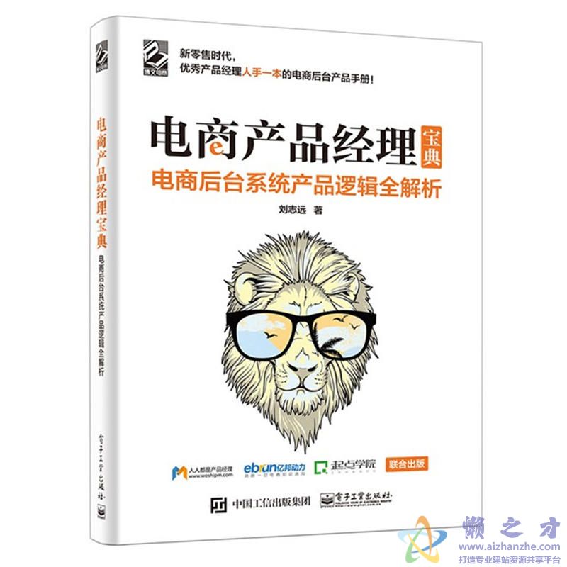 电商产品经理宝典:电商后台系统产品逻辑全解析【PDF】【11.79MB】