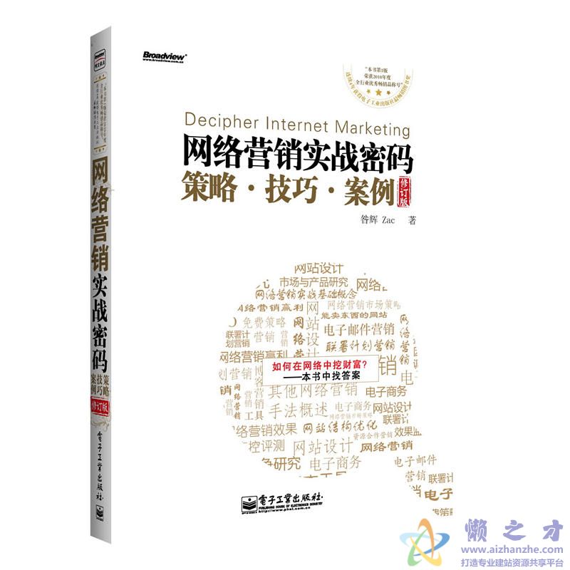 网络营销实战密码:策略、技巧、案例【PDF】【88.10MB】