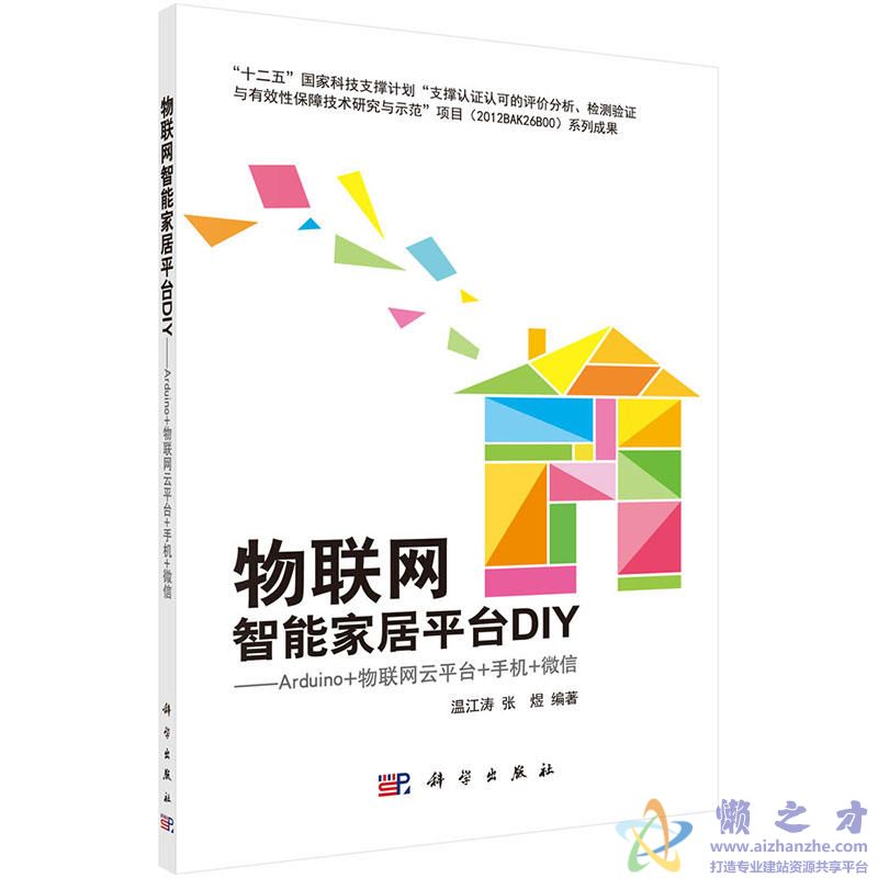 物联网智能家居平台DIY:Arduino+物联网云平台+手机+微信【PDF】【22.10MB】