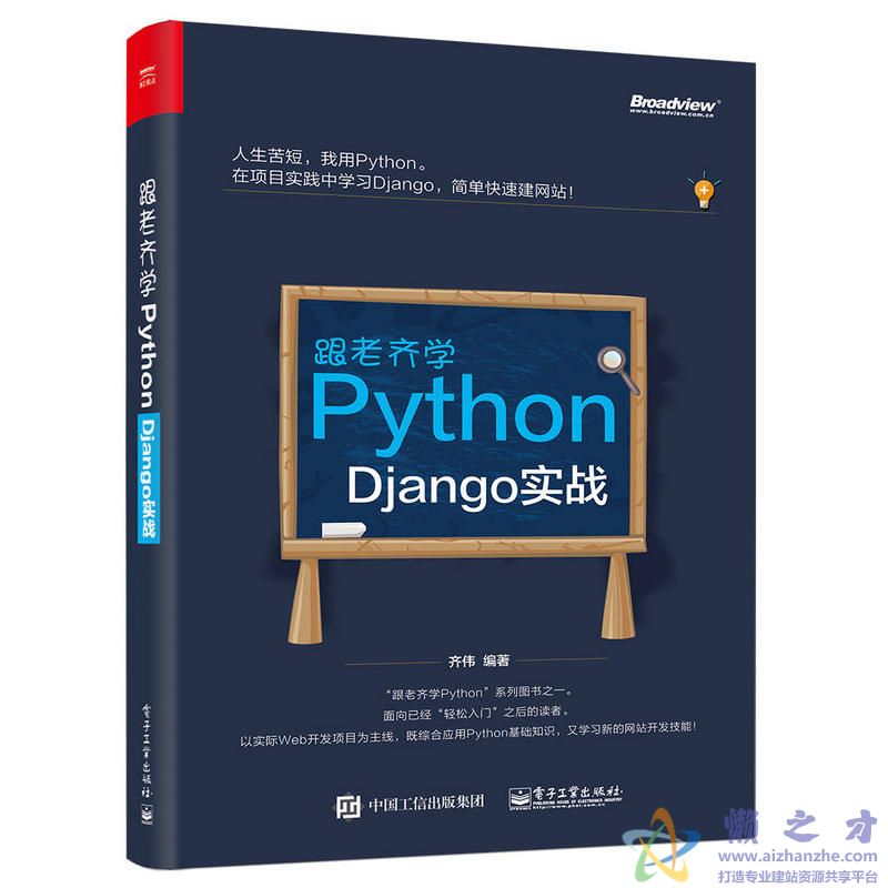 跟老齐学python:django实战【PDF】【151.39MB】