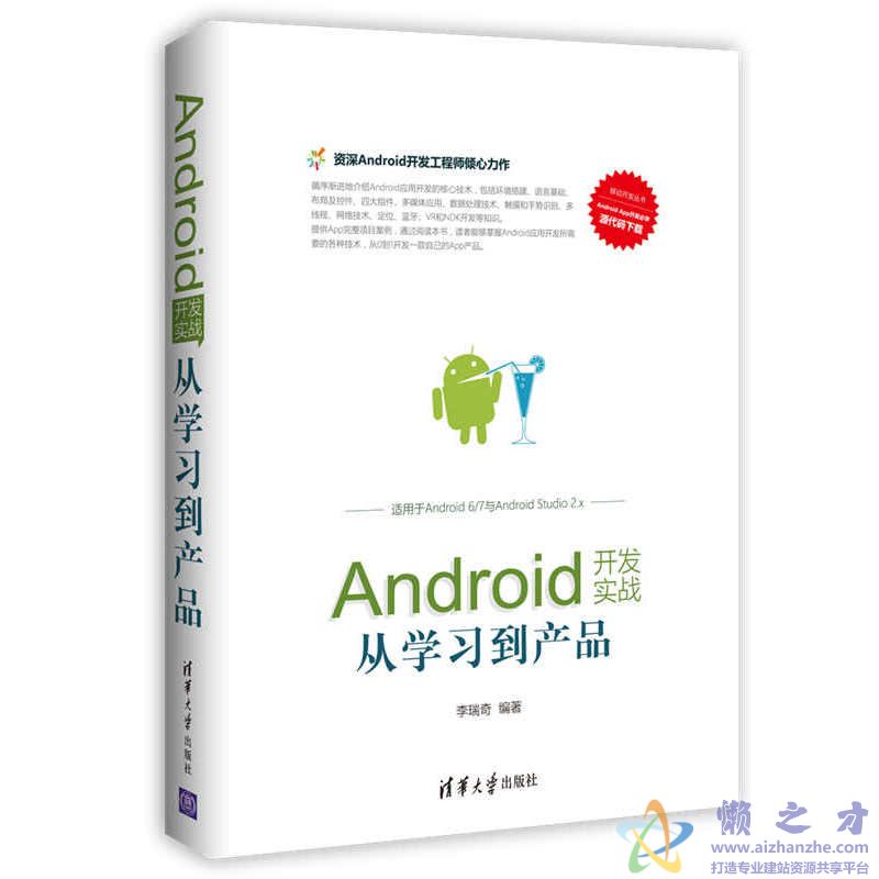 Android开发实战从学习到产品【PDF】【89.94MB】