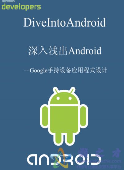 深入浅出Android--Google手持设备应用程序设计【PDF】【28MB】