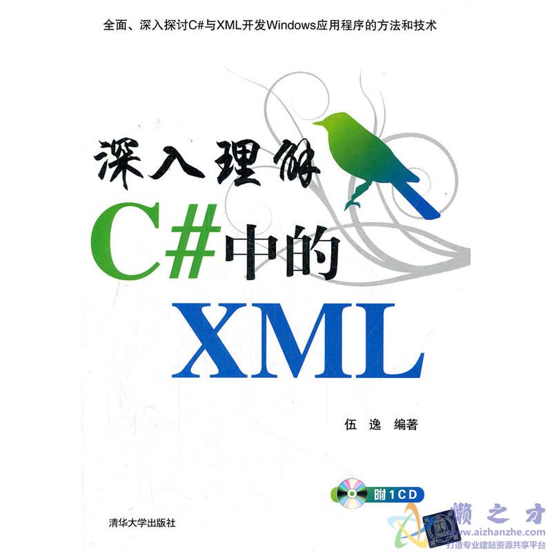 深入理解C#中的XML (伍逸) 随书光盘【100MB】
