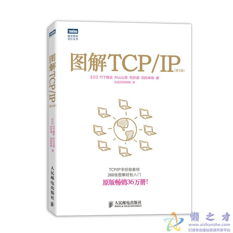 图解TCP/IP（第5版）【PDF】【31.45MB】