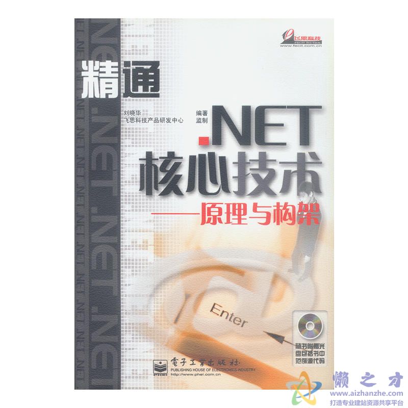 精通.Net核心技术原理与构架【PDF】【24.8MB】