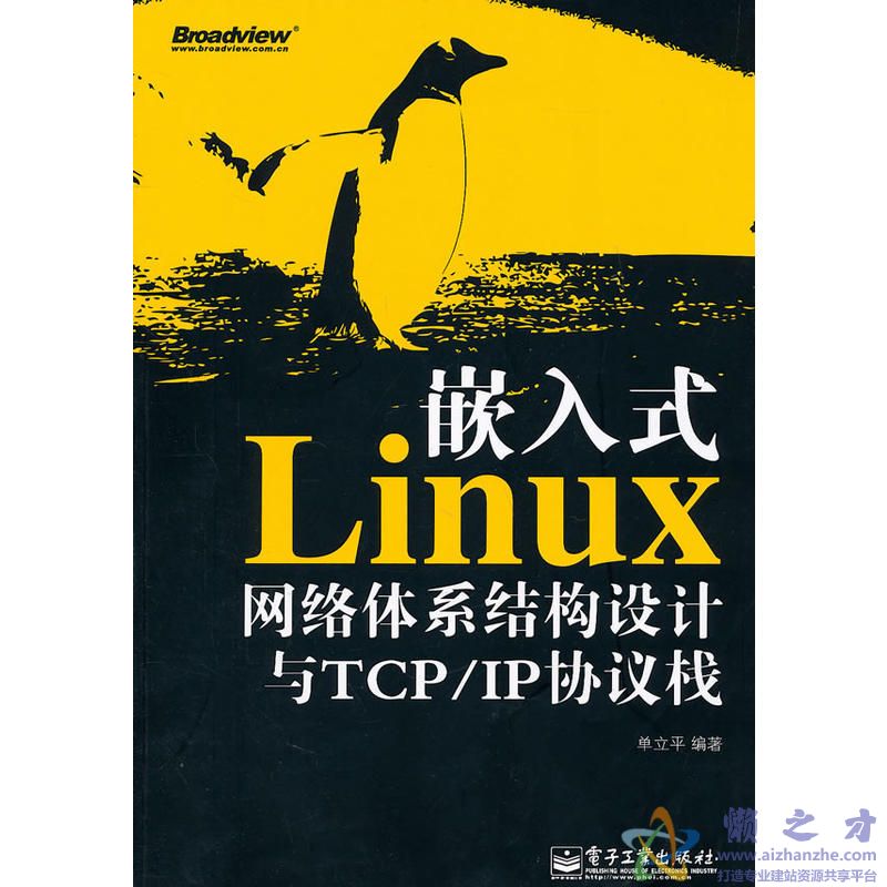 嵌入式Linux网络体系结构设计与TCP/IP协议栈【PDF】【271MB】