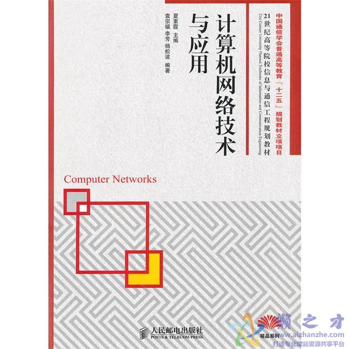 计算机网络技术与应用【PDF】【夏素霞】【108.MB】