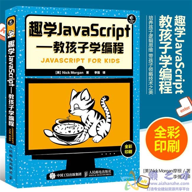 趣学JAVASCRIPT:教孩子学编程【PDF】【42.72MB】
