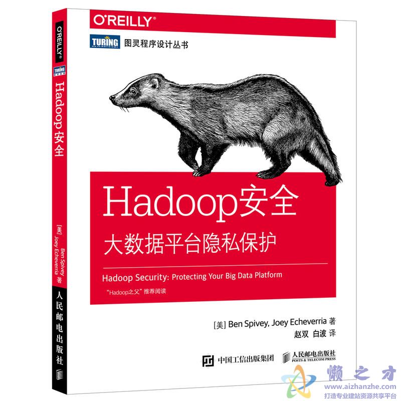 Hadoop安全:大数据平台隐私保护【PDF】【3.23MB】