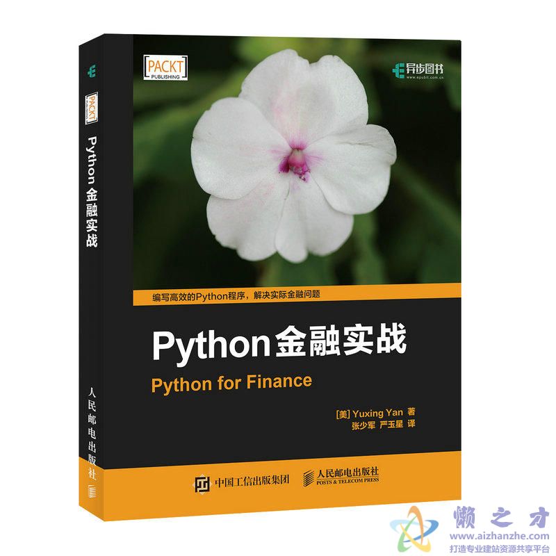 Python金融实战 ([美]Yuxing Yan著) 中文【PDF】【高清】【33.04MB】