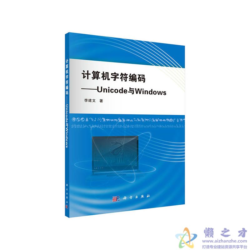 计算机字符编码: Unicode与Windows【PDF】【56.18MB】
