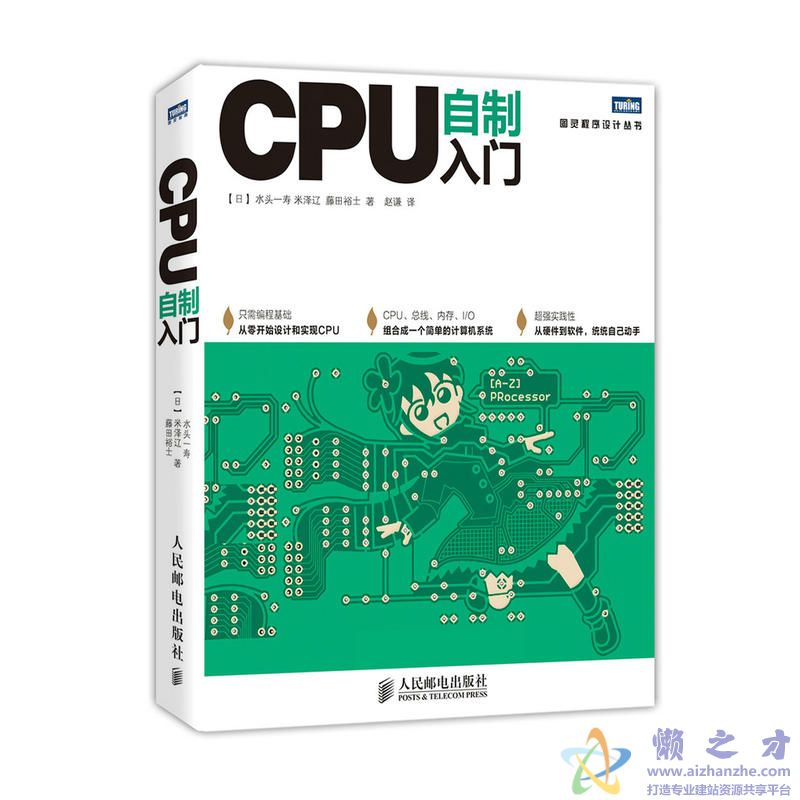 CPU自制入门 ((日)水头一寿等)【PDF】【101.02MB】