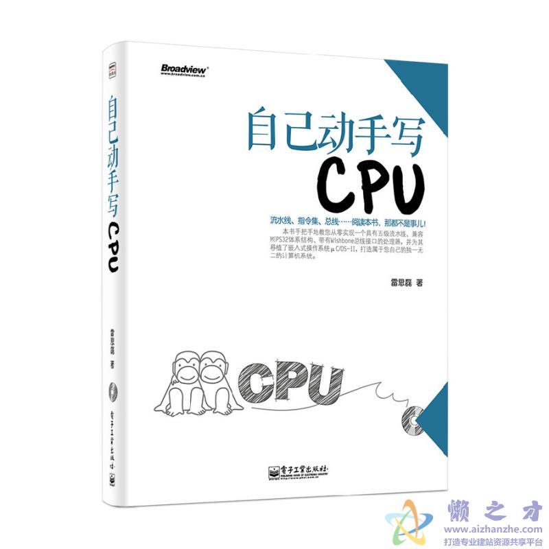 自己动手写CPU (雷思磊 著)【PDF】【103.51MB】
