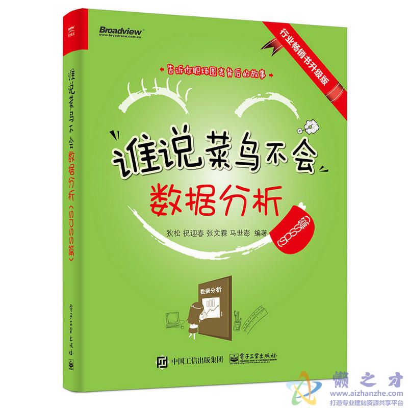 谁说菜鸟不会数据分析(SPSS篇)(全彩)【PDF】【37.93MB】