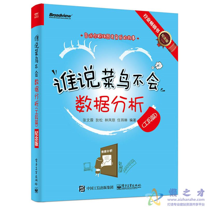谁说菜鸟不会数据分析(工具篇)【PDF】【36.43MB】