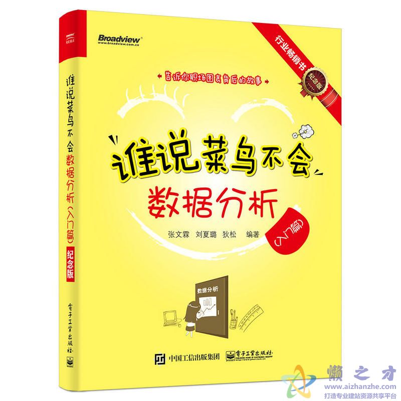 谁说菜鸟不会数据分析(.入门篇)【PDF】【63.47MB】