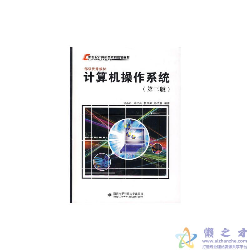 计算机操作系统第3版(汤小丹 等著)【PDF】【27.25MB】