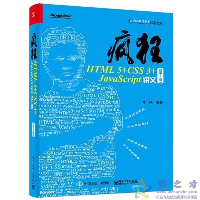疯狂HTML 5+CSS 3+JavaScript讲义(第2版)【PDF】【132.12MB】