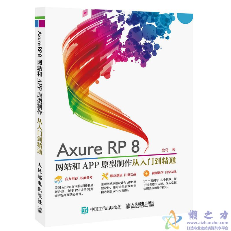 AXURE RP8网站和APP原型制作从入门到精通【PDF】【55.50MB】