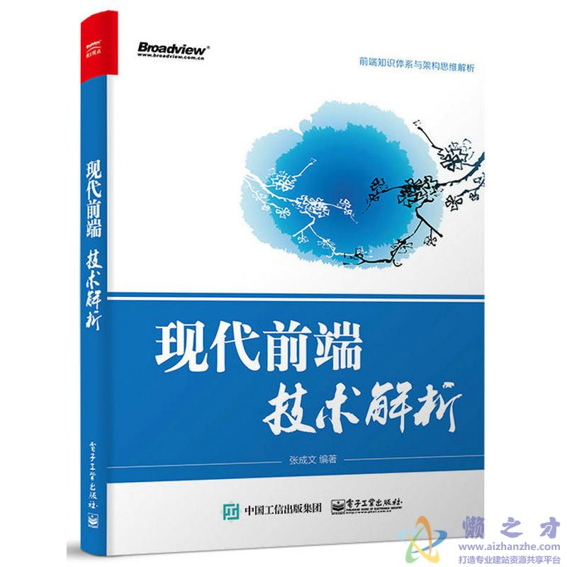 现代前端技术解析 (张成文著)【PDF】【44.84MB】