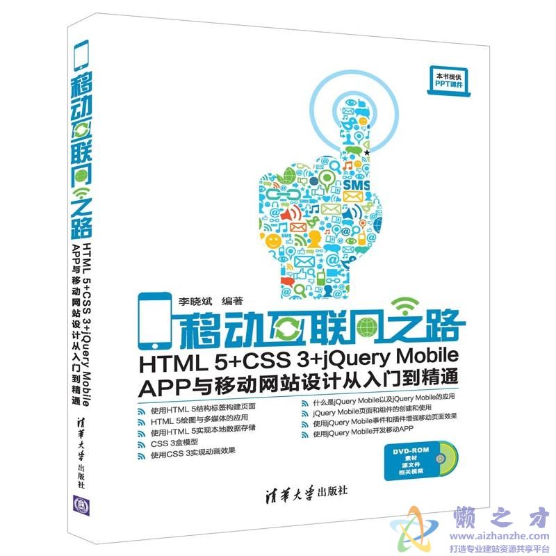 移动互联网之路——HTML5+CSS3+jQuery Mobile APP与移动网站设计从入门到精通【PDF】【92.13MB】
