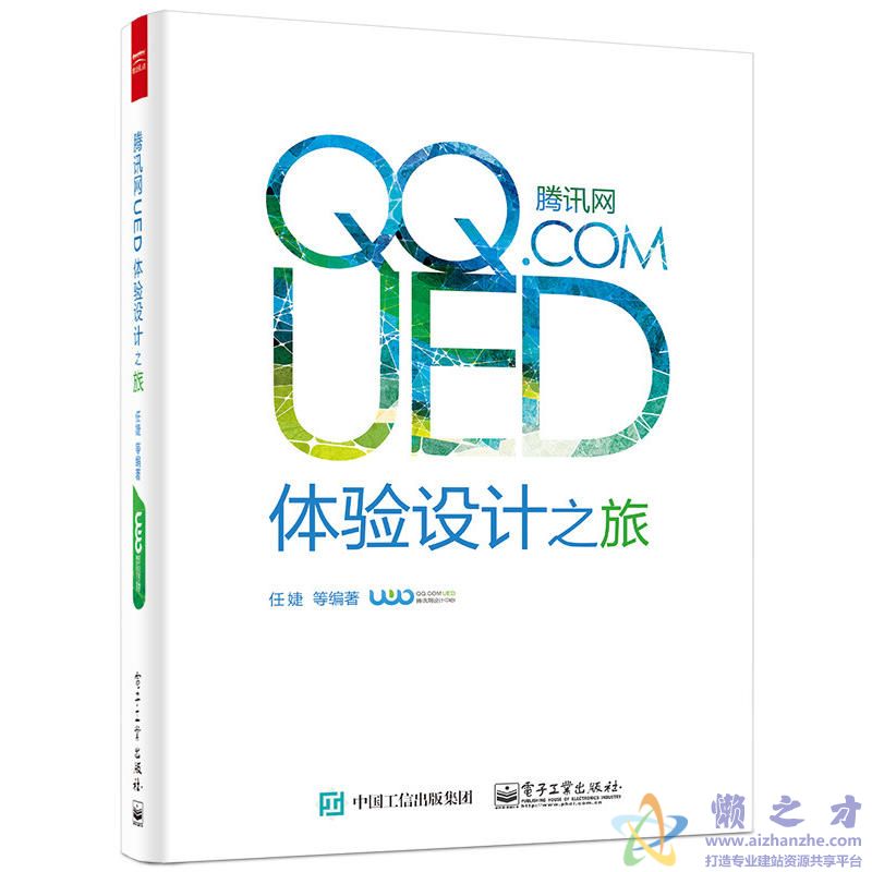 腾讯网UED体验设计之旅 彩页带索引【PDF】【52.02MB】