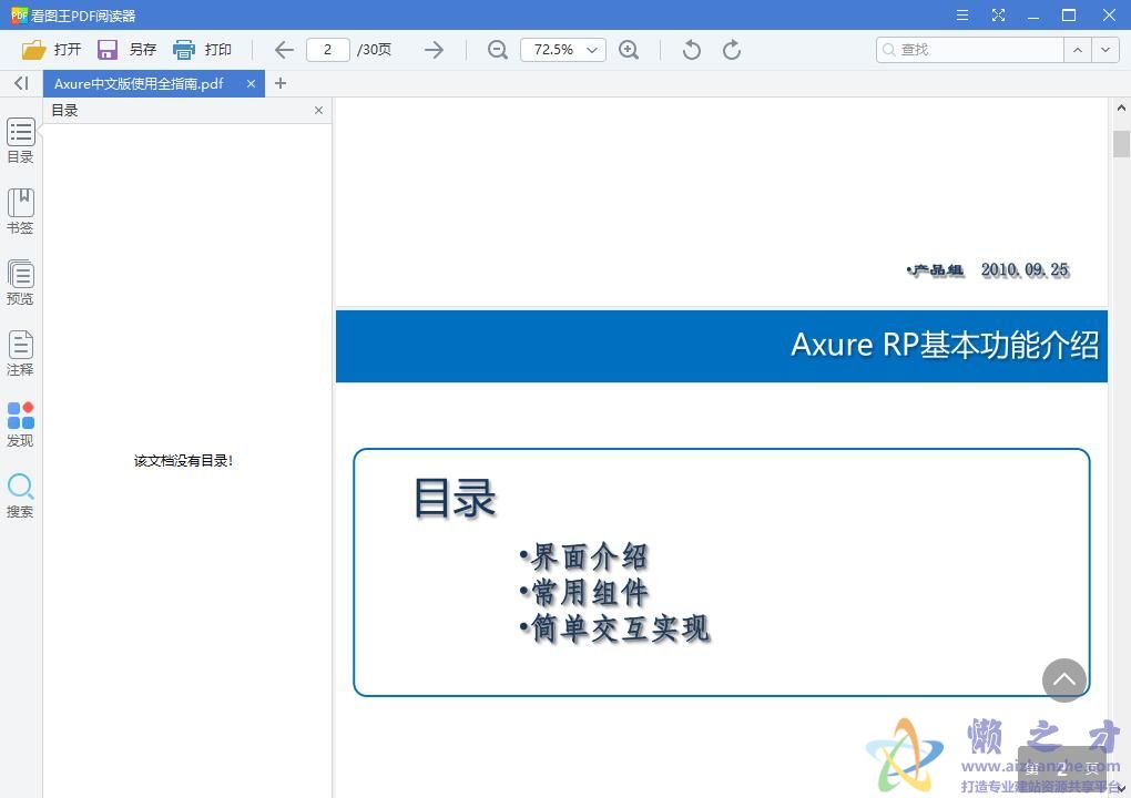Axure中文版使用全指南(中文教程)【PDF】【1.76MB】