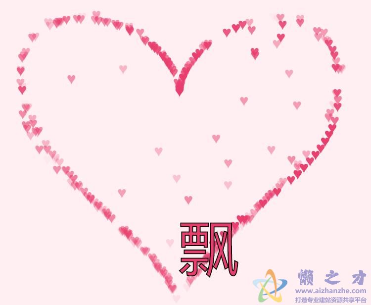 html5 canvas绘制飘动的爱心心形动画特效