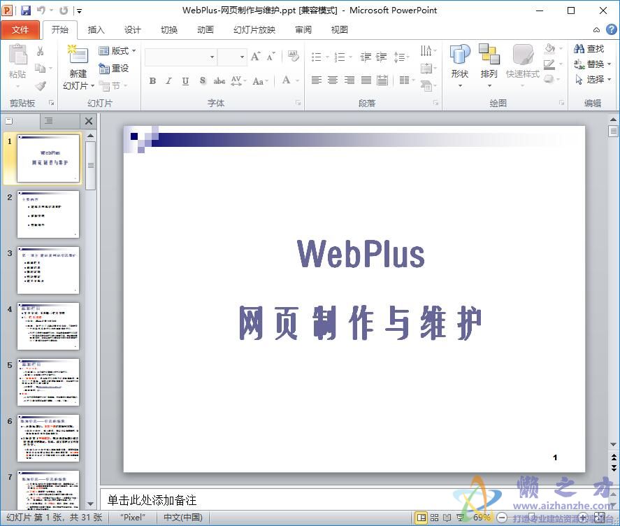 WebPlus 网页制作与维护【PPT】【792KB】