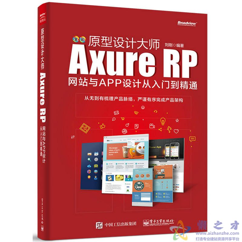 原型设计大师：Axure RP网站与APP设计从入门到精通【PDF】【156.01MB】