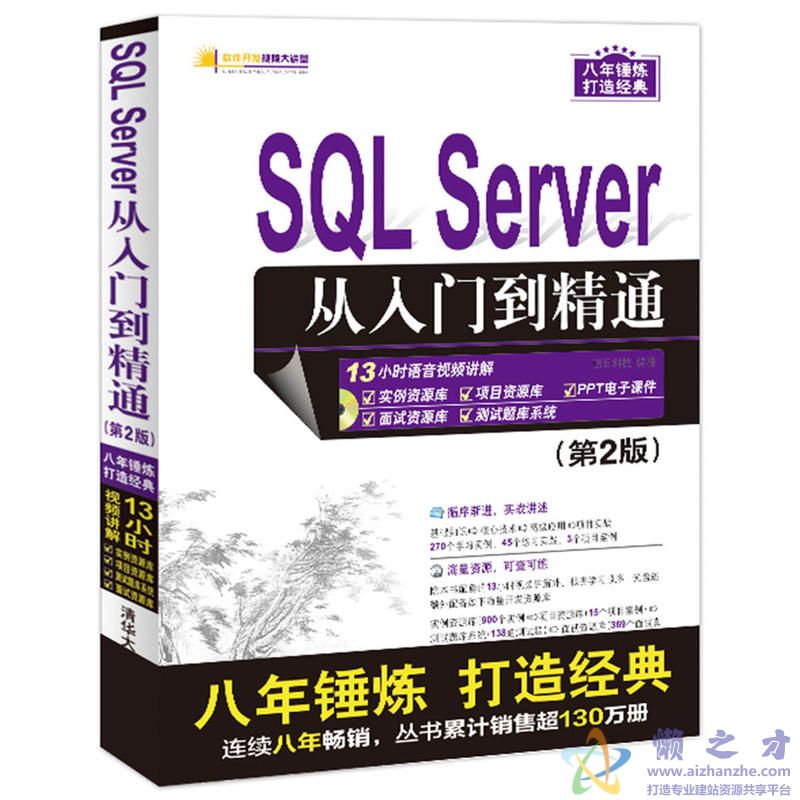 SQL Server 从入门到精通(第2版) 随书光盘+源代码【1.64GB】