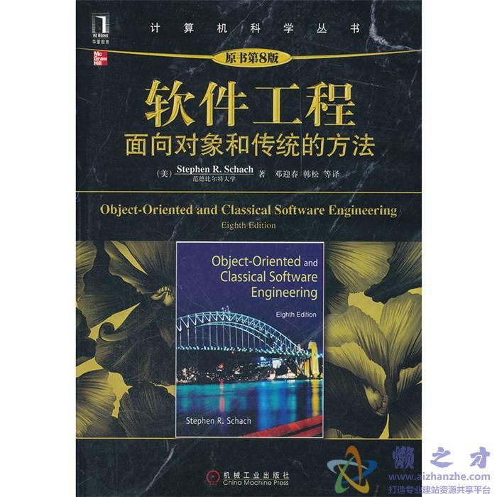 软件工程：面向对象和传统的方法（原书第8版） 中文+英文【PDF】【课后习题解答】【199.51MB】