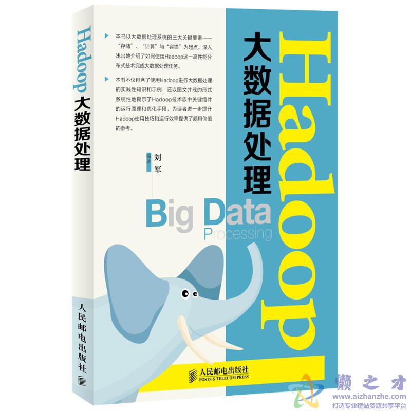 Hadoop大数据处理 (刘军著) 【PDF】【84.88MB】