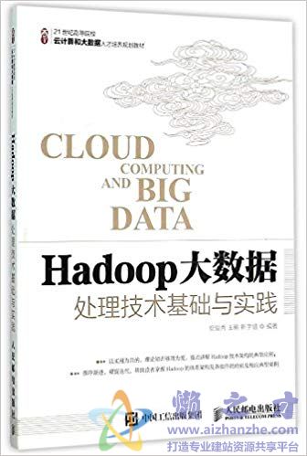 Hadoop大数据处理技术基础与实践【PDF】【7.41MB】