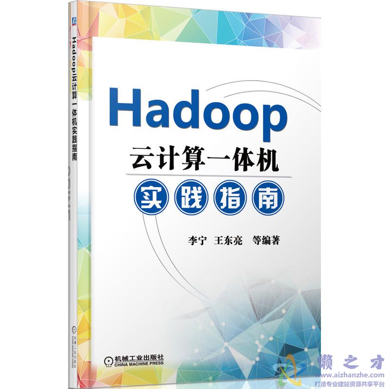 Hadoop云计算一体机实践指南