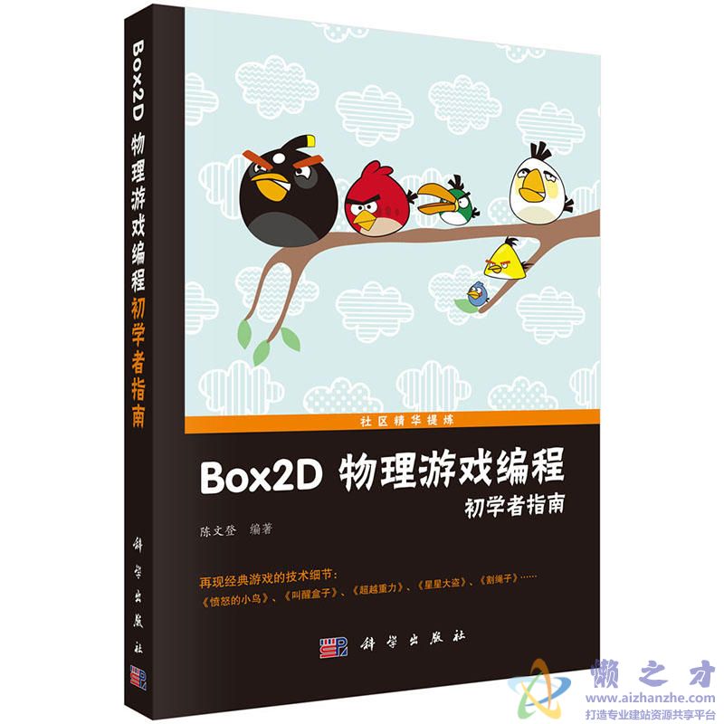 Box2D物理游戏编程初学者指南 (陈文登)【PDF】【66.76MB】