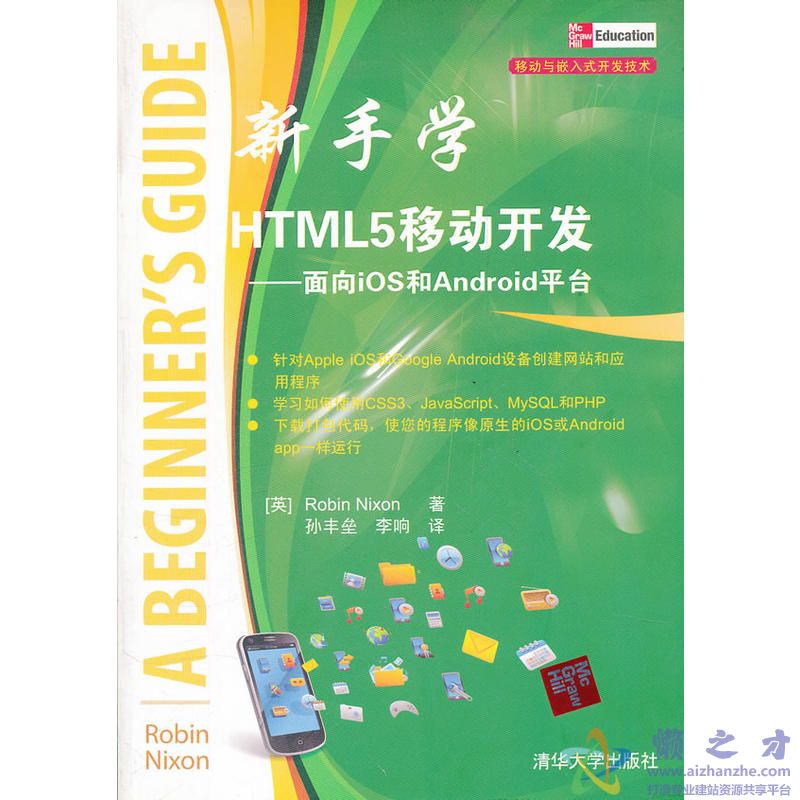 新手学HTML 5移动开发——面向iOS和Android平台【PDF】【50.61MB】