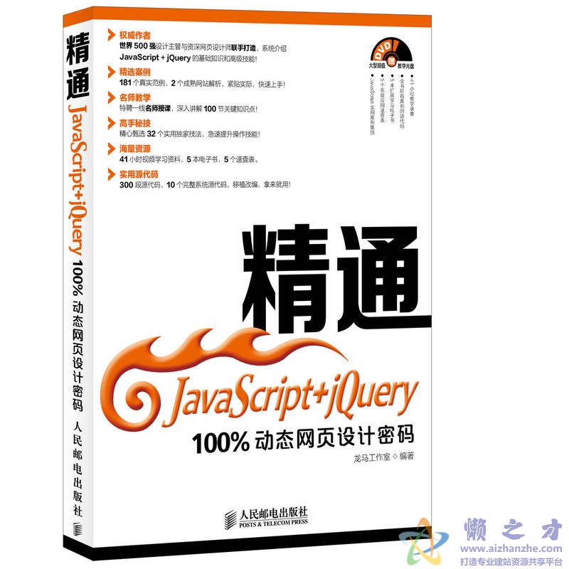 精通JavaScript+jQuery：100%动态网页设计密码【PDF】【92.13MB】