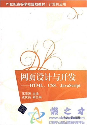 网页设计与开发——HTML、CSS、JavaScript (王津涛)【PDF】【53.82MB】
