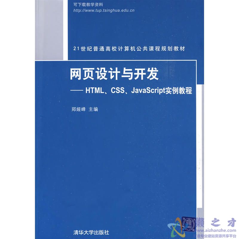 网页设计与开发:HTML、CSS、JavaScript实例教程 (郑娅峰)【PDF】【66.32MB】