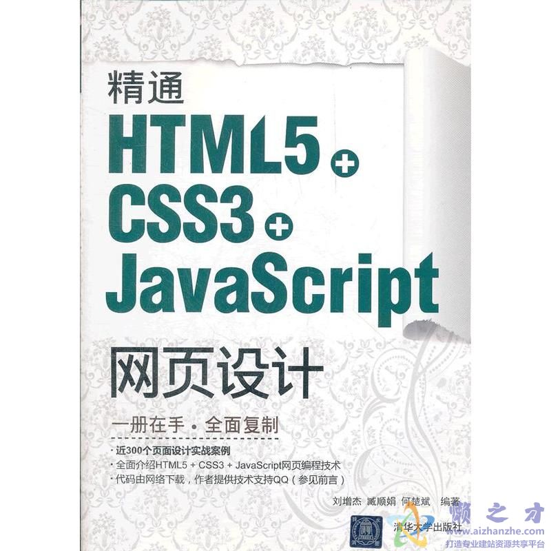 精通HTML5+CSS3+JavaScript网页设计 (刘增杰等)【PDF】【高清】【111.68MB】