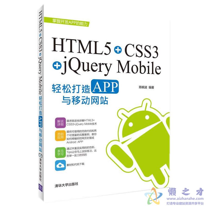 HTML5+CSS3+jQuery Mobile轻松构造APP与移动网站 (陈婉凌)【PDF】【63.84MB】
