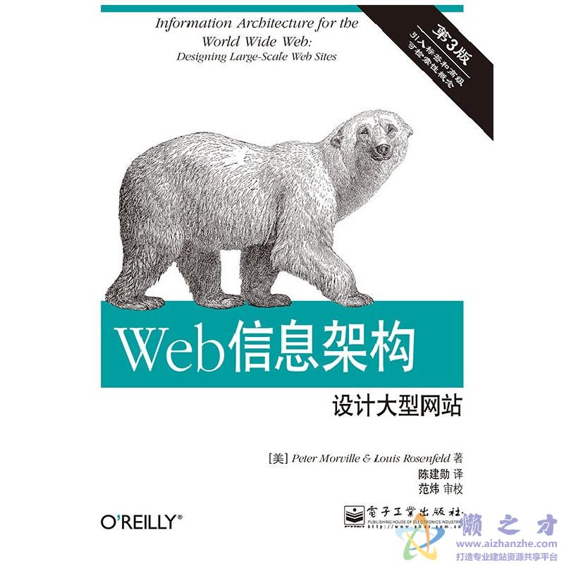 Web信息架构:设计大型网站(第3版) [美]Peter Morville 中文【PDF】【38.91MB】