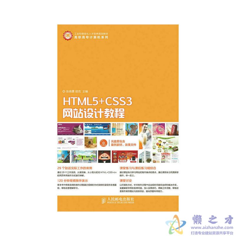 HTML5+CSS3网站设计教程 (张晓景,胡克)【ISO】【352.06MB】