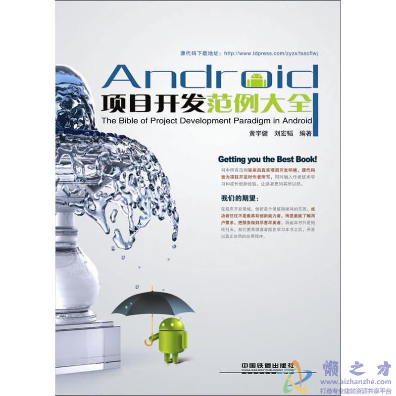 Android项目开发范例大全 (黄宇健、刘宏韬 著)【PDF】【179.59MB】