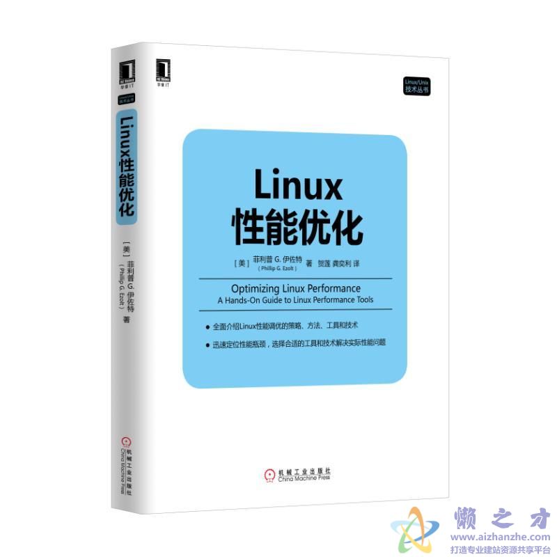 Linux性能优化 (菲利普G.伊佐特等著)【PDF】【47.13MB】