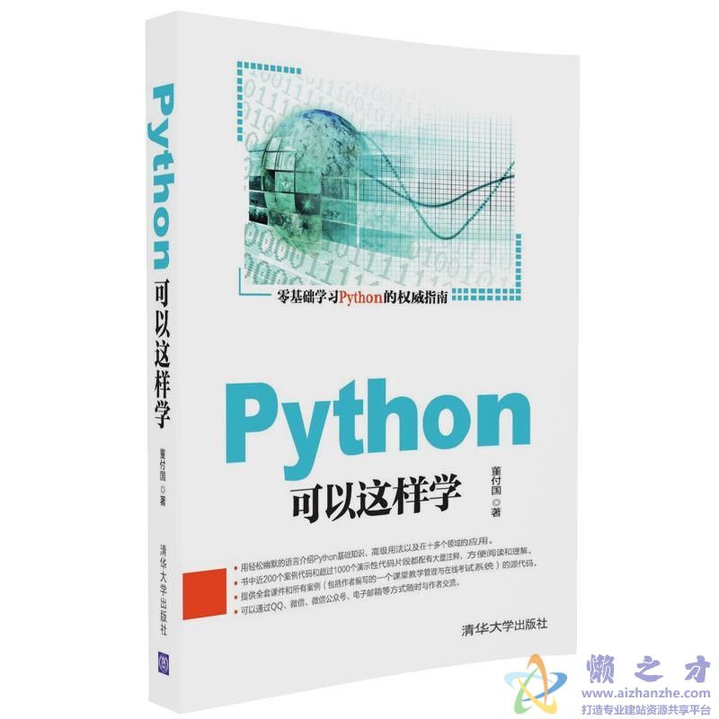 Python可以这样学 (董付国) 【PDF】【78.70MB】