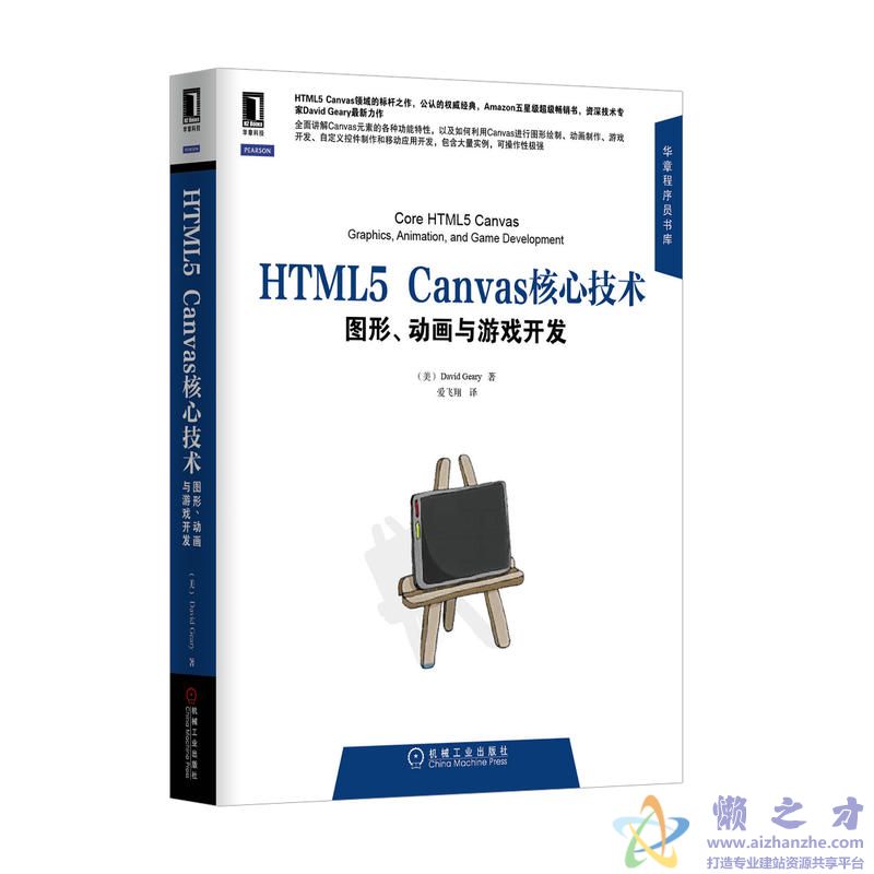 HTML5 Canvas核心技术图形动画与游戏开发 ((美)David Geary) 中文【PDF】【78.19MB】