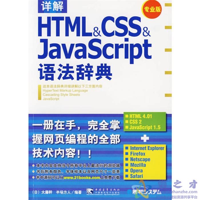 详解HTML&amp;CSS&amp;JavaScript语法辞典-(专业版) (半场方人)【PDF】【93.08MB】